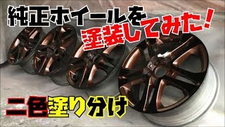 2色塗り分け】純正ホイール塗装してみた！【カスタムペイントDIY [upl. by Vaish279]