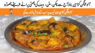 Aloo baingan kadai recipe  آج بناو آلو بینگن کڑاہی جو یوٹیوب پر سب دھوم مچا دے گی [upl. by Annekim237]