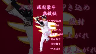 浅村栄斗応援歌 プロ野球 応援歌 野球 [upl. by Kraus306]