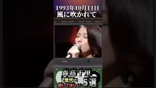 【懐メロ】Z世代に聞いてほしい森高千里の神曲５選【平成】 [upl. by Berstine]