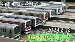 【吉祥寺リンク】第三回 E電運転会 in吉祥寺リンク [upl. by Coleen]