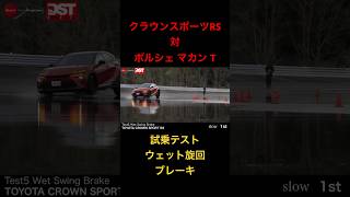 【クラウンスポーツRS対ポルシェマカンT】試乗テスト、ウェット旋回ブレーキ！ [upl. by Press829]