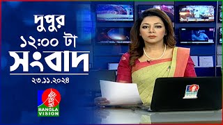 বেলা ১২ টার বাংলাভিশন সংবাদ  ২৩ নভেম্বর ২০২৪  BanglaVision 12 PM News Bulletin  23 Nov 2024 [upl. by Neelyak887]