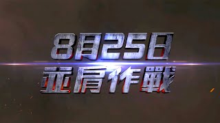 《明日戰記》熱血預告 2022年度最矚目科幻動作巨獻 8月25日 盛大公映 [upl. by Enyrhtac516]