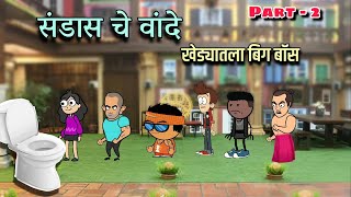 संडास चे वांदे  खेड्यातला बिग बॉस  Episode 305  Marathi Comedy video  vidarbhachi comedy [upl. by Nnylyar]