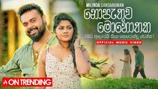 Milinda Sandaruwan  Nopathuwa Mohothaka නොපැතුව මොහොතක​ Official Music Video [upl. by Rostand]