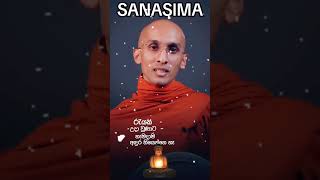 ප්‍රශ්න වෙනස් වෙනවා ම යී 🙏 sanasima sanasimabana bana motivation love banadeshana banakatha [upl. by Bunder222]