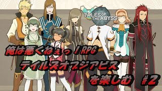 俺は悪くねぇっ！RPG【テイルズオブジアビスTOA】を実況プレイ ♯２ [upl. by Jeuz144]