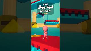 نسوي لعبة جوال لجوجل بلاي  الجزء الثالث gamedev العاب devlog unity shorts [upl. by Golightly]