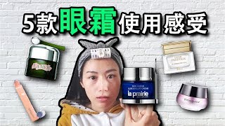 5款眼霜評比：La Prairie La Mer Dior YSL Clinique【my eye cream collection】  StephanieStory [upl. by Bravar112]