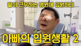 정형외과 수술 입원 브이로그2💉🏥 딸이 근무하는 병원에 입원한 아빠의 슬기로운 병원생활2 수술 브이로그ㅣ병원 브이로그 20240214 [upl. by Oralia]