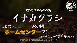 KYOTO【古民家 田舎暮らし】古民家セルフリノベーション32資材だらけだった部屋を整理して、引っ越し荷物を置くスペースに！Renovation of an old house in KYOTo [upl. by Ynned453]