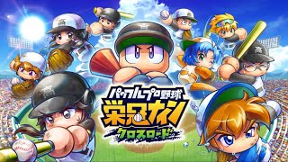 【栄冠ナイン】栄冠ナインクロスロード プレイ動画 12【Switch】 [upl. by Woo]