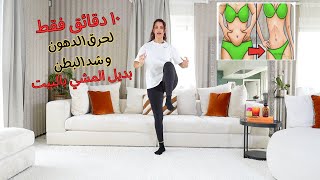 10دقائق فقط لحرق الدهون و شد البطن  10 min walk at home [upl. by Ahsennod]