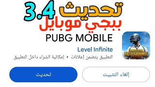 موعد تحديث 34 pubg mobile ببجي موبايل للايفون والاندرويد ببجي موبايل تحديث 34 [upl. by Radbun641]