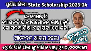 ପୁଣି ମିଳିବ 30000 ଟଙ୍କାOdisha state scholarship breaking newsEmedhabrutiState scholarship portal [upl. by Enawd]