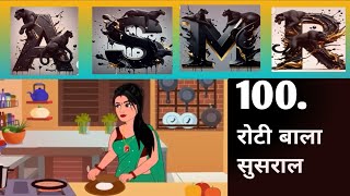 100Roti Wali Bahu Ki Zindagii Kharb ho gai रोटी बाला सुसराल🙋 [upl. by Caruso]