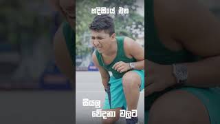 Iodex ශරීර වේදනාවට විනාඩි 4න් සහනය අරඹයි [upl. by Ayotnom]