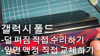 갤럭시 폴드플립 완전히 안펴질때 분해 없이 덜 펴짐 DIY 수리 방법 및 앞면 액정 교체 방법 [upl. by Acsot]