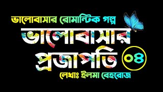 Valobasar Projapati  Part  04  The Best Bangla Romantic Love Story  Faruks Diary [upl. by Eelinej647]