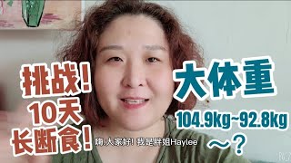 生酮减肥vlog，10天起步清水断食DAY1，长断食开启细胞自噬！ [upl. by Ayardna]