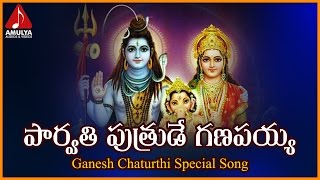 Super Hit Telugu Devotional Songs of Lord Ganesh  Parvathi Putrude Ganapayya Devotional Folk Song [upl. by Arundell715]