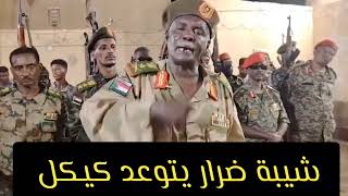 شيبة ضرار يتوعد كيكل والإمارات ✌🏽🇸🇩 [upl. by Edmea]