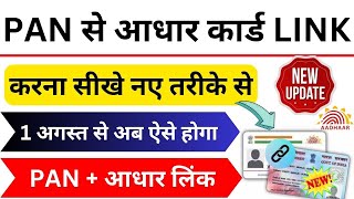 Pan Aadhar link kaise kare  Pan aadhaar link online kaise kare  Pan with Aadhar Link Online 2024 [upl. by Atinat888]