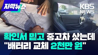 확인서 믿고 중고차 샀는데 quot배터리 교체 2천만 원quot  KBS 20241019 [upl. by Nidorf]