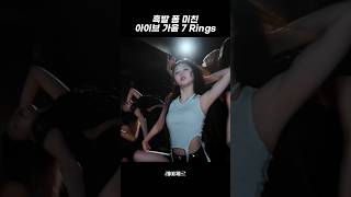 인간 7 Rings 그 자체인 맏언니 가을의 자태 아이브 [upl. by Colby]