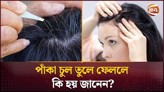 পাঁকা চুল তুলে ফেললে কি হয় জানেন  Gray Hair Facts  Channel 24 [upl. by Lyndes]