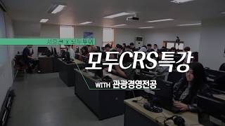 관광경영전공 모두투어 CRS 특강 [upl. by Deanna569]