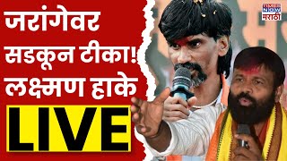 Laxman Hake Vs Jarange Patil Live जरांगेवर सडकून टीका लक्ष्मण हाके LIVE Marathi News [upl. by Ahsatel448]