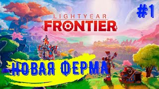 🔴 Lightyear Frontier ➤ НАЧАЛО обзор обзорlightyearfrontier lightyearfrontier айне [upl. by Ennaeus]