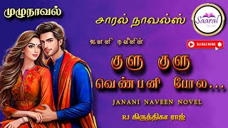 குளு குளு வெண்பனி போல  Janani Naveen novel tamil audio novels  tamil novels audiobooks  romantic [upl. by Dnalon]