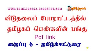 விடுதலைப் போராட்டத்தில் தமிழகப் பெண்களின் பங்கு தமிழ்க்கட்டுரை TAMIL WOMEN FREEDOM FIGHTERS ESSAY [upl. by Kacie]