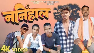 Comedy  ननिहाल  VIP COMEDY 360  Nanihal Nitish Yadav Ka Comedy  Prakash Comedy Sherghati [upl. by Sakmar646]