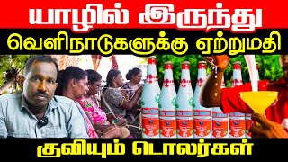 யாழில் இருந்து வெளிநாடுகளுக்கு ஏற்றுமதி l குவியும் டொலர்கள்  orvasanai l IBC Tamil tv [upl. by Annahc]