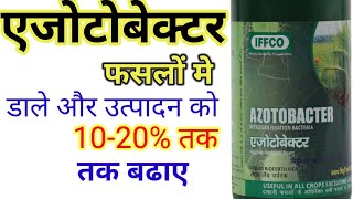 Azotobacter liquid BioFertiliser । एजोटोबेक्टर का फसलों में महत्व। Nitrogen fixation Bacteria। [upl. by Suez]