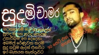 සුදමි චාමරගේ සුපිරිම සින්දුSudam Chamara With Excellens [upl. by Innavoj]