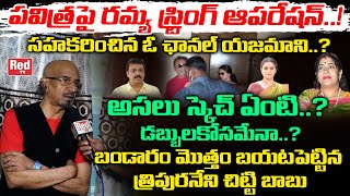 Tripuraneni Chittibabu Reveals Shocking Facts About Ramya Ragupathi  Naresh Pavitra News  RED TV [upl. by Gentille778]