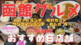 【函館グルメ】2024年最新版・人気店から穴場まで函館市民がご紹介します [upl. by Gnagflow]