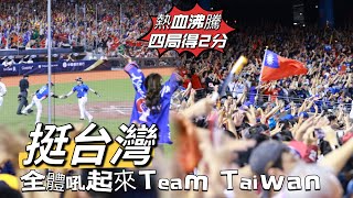 台湾プロ野球【WBSC PREMIER 12】中華隊台灣VS澳洲｜妡0 林浠 紅運少女 全體吼起來就一起挺台灣氣勢如虹再得2分 20241117 4K60P [upl. by Nogas]