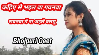 Video कहिए से भइल बा गवनवा सवनवा में ना अइले बलमू  Lyrics  Kanhaiya Pandey ji [upl. by Llerad]