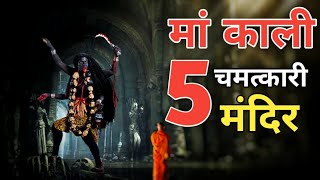 मां काली के 5 मंदिर जहां रोज होते है चमत्कार । Top 5 Miraculous Kali Temple [upl. by Mccahill]