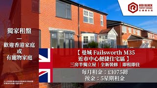 【 ⭐️紅磚房筍盤出租｜英國曼城｜三房半獨立屋 】🇬🇧英國曼城 Failsworth🔥全新裝修 便捷住宅區 [upl. by Barthel]