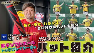 【バット紹介】男子ソフトボール HIRAKIN選手たちのバットはこれだ！長さ・重さ・バランス…トッププレイヤーのこだわりを大紹介！ [upl. by Ashraf865]