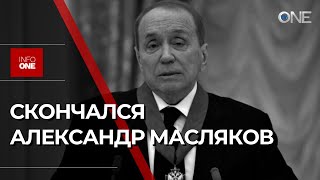 INFO ONE  БЕССМЕННЫЙ ВЕДУЩИЙ ПЕРЕДАЧИ КВН СКОНЧАЛСЯ НА 83ЕМ ГОДУ ЖИЗНИ [upl. by Loralie64]