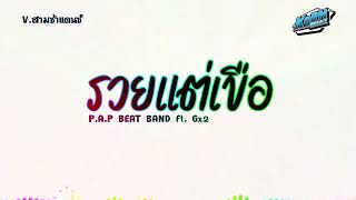 สามช่าแดนซ์🔥  รวยแต่เขือ  PAP BEAT BAND Feat Gx2  แดนซ์เบสแน่นๆ KORNREMIX [upl. by Matthias376]