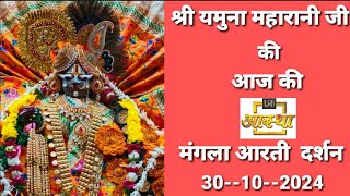 Mathura maa Shri Yamuna Maharani ji ki Mangla Aarti ke aaj ke darshan 30102024 [upl. by Ylrac]